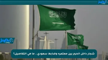 شجار داخل الحرم بين معتمرة وضابط سعودي.. ما هي التفاصيل؟